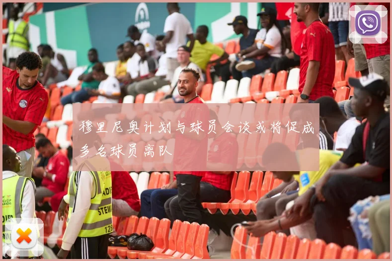 穆里尼奥计划与球员会谈或将促成多名球员离队