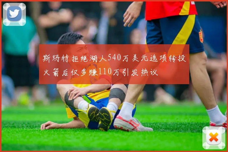 斯玛特拒绝湖人540万美元选项转投火箭后仅多赚110万引发热议