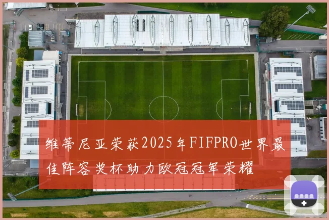 维蒂尼亚荣获2025年FIFPRO世界最佳阵容奖杯助力欧冠冠军荣耀