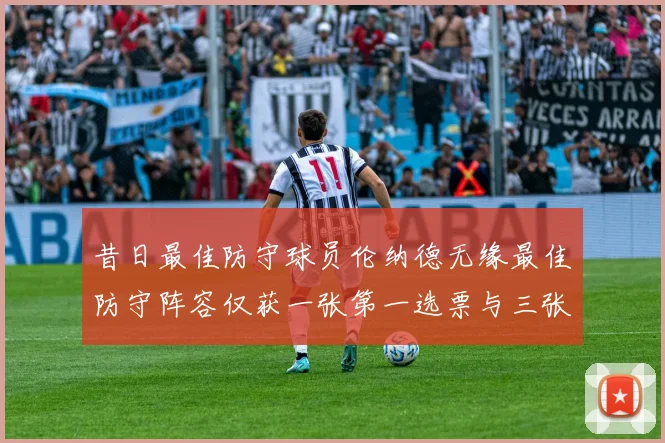 昔日最佳防守球员伦纳德无缘最佳防守阵容仅获一张第一选票与三张第二选票