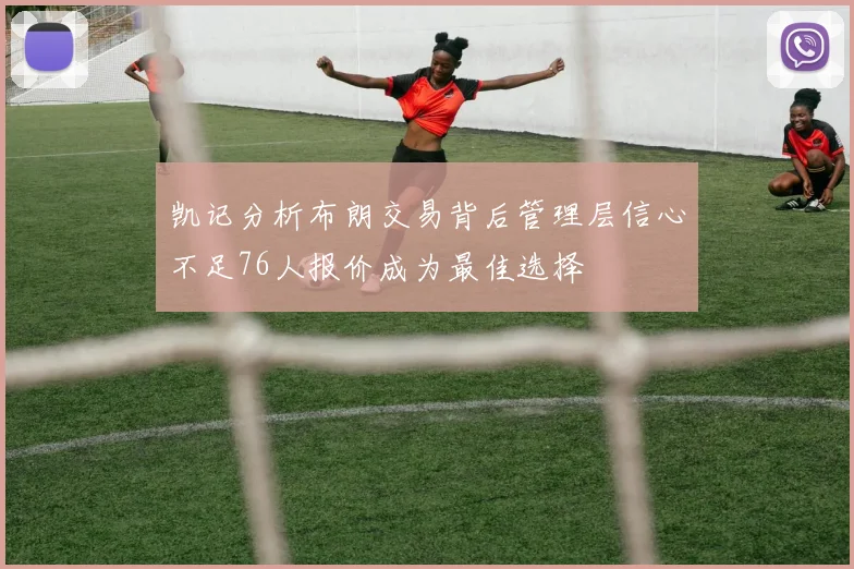 凯记分析布朗交易背后管理层信心不足76人报价成为最佳选择